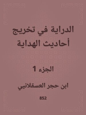 cover image of الدراية في تخريج أحاديث الهداية